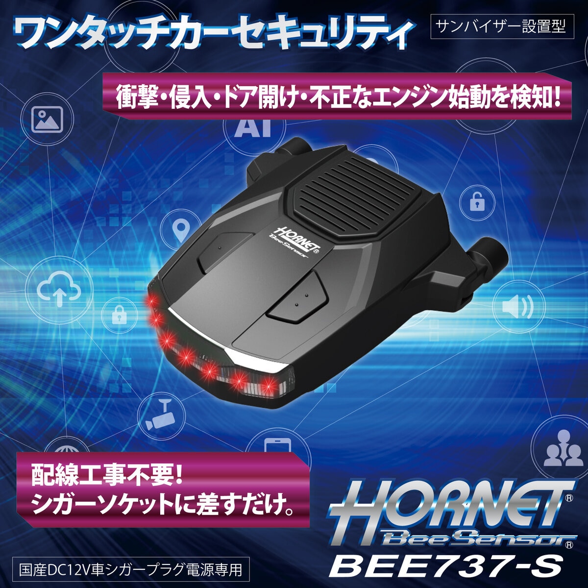 ホーネット ワンタッチカーセキュリティ BEE737-S | Costco Japan