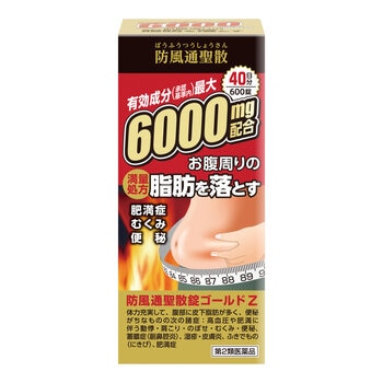 【第2類医薬品】防風通聖散GOLD-Z 600錠(40日分)　セルフメディケーション税制対象商品