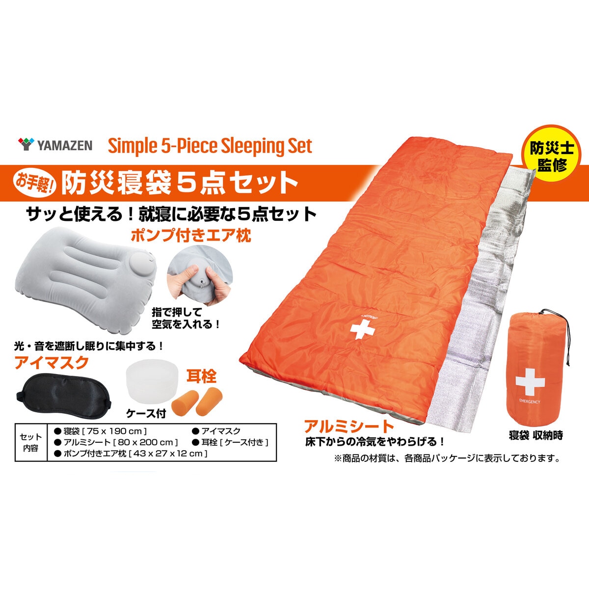 YAMAZEN 防災寝袋5点セット 2個セット | Costco Japan