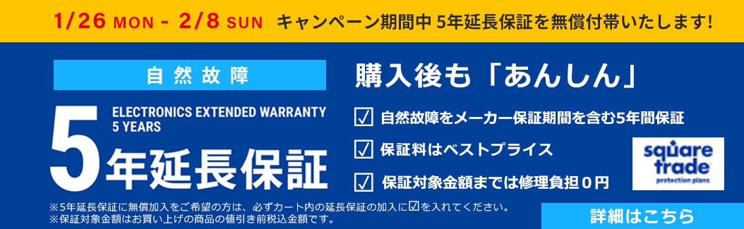 5年長期保証