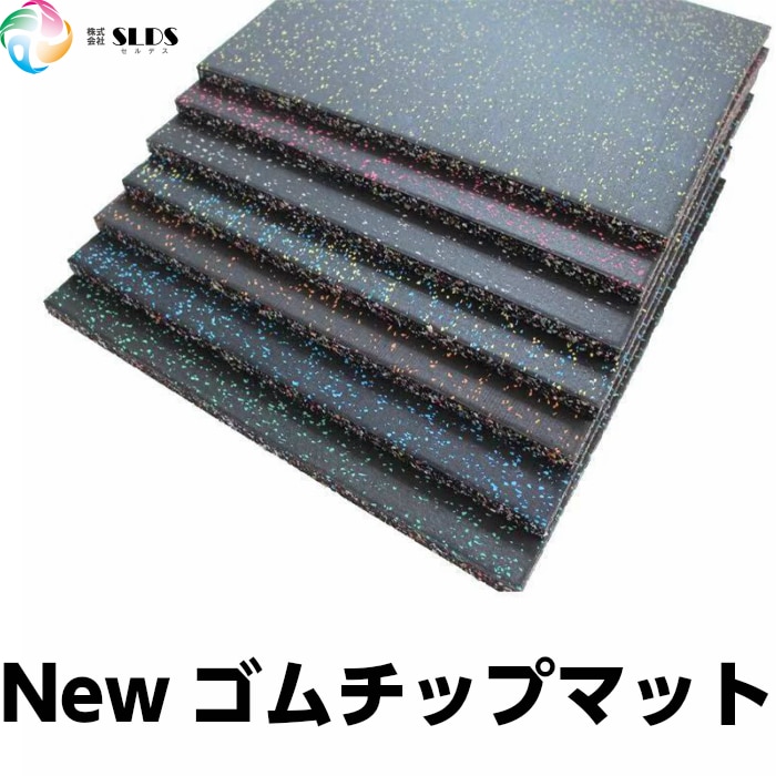 セルデス　Newゴムチップマット　25mm厚　50cm×50cm　12枚セット セルデス New ゴムチップマット 25ミリ厚 50cm x 50cm 8枚セット