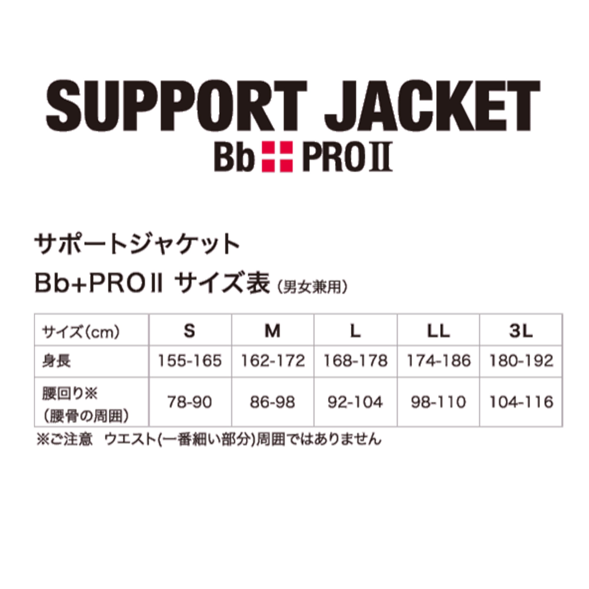 サポートジャケット Bb-PROⅡ upr LL - その他