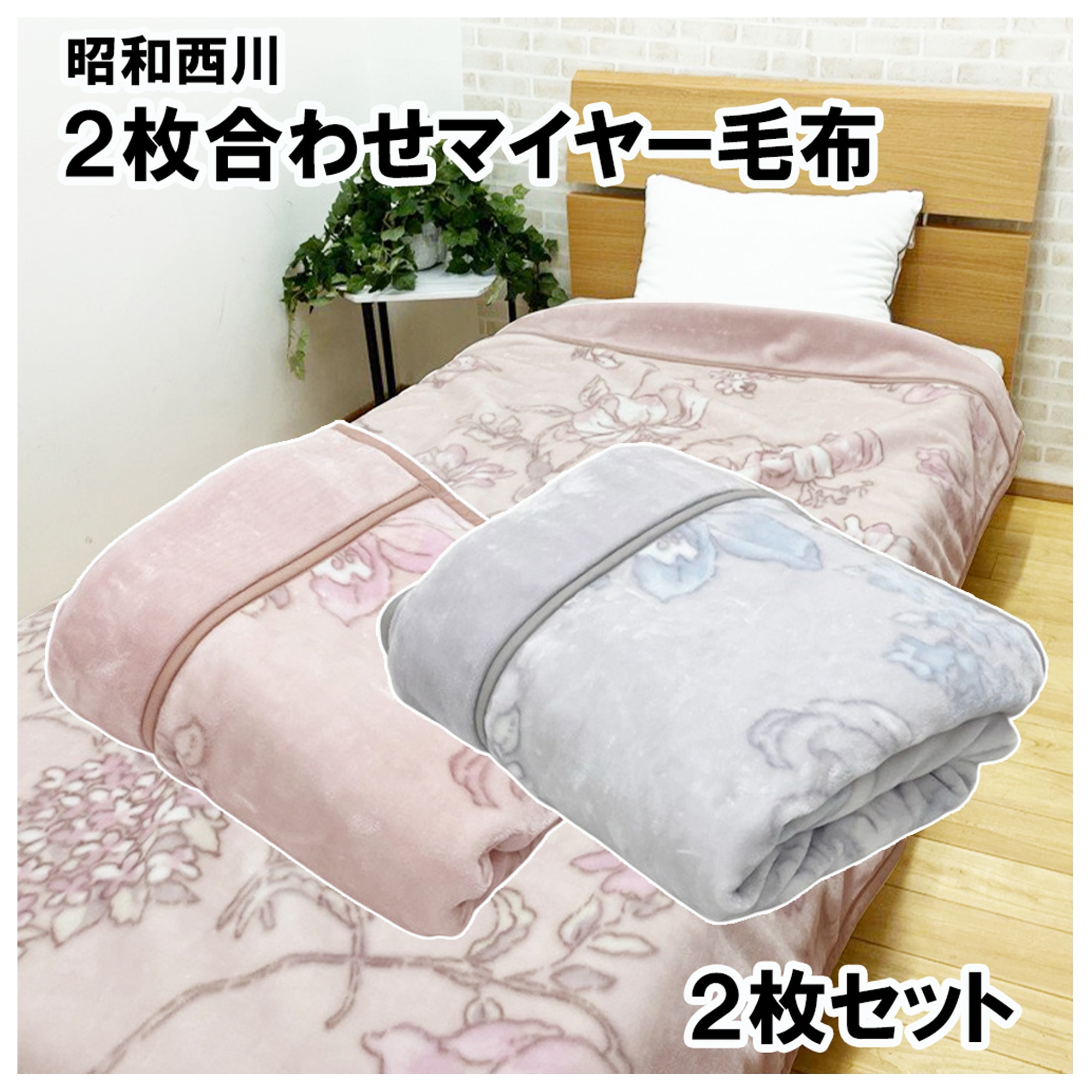 【新品（タグ付き）】昭和西川 リネンブランケット 昭和西川 2枚合わせブランケット 2枚組 140cm x 200cm | Costco Japan