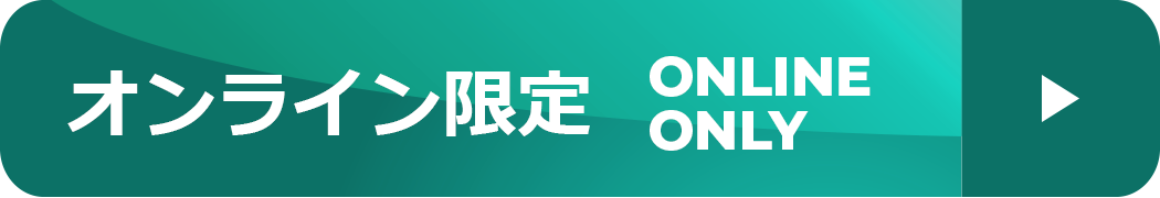 オンライン限定