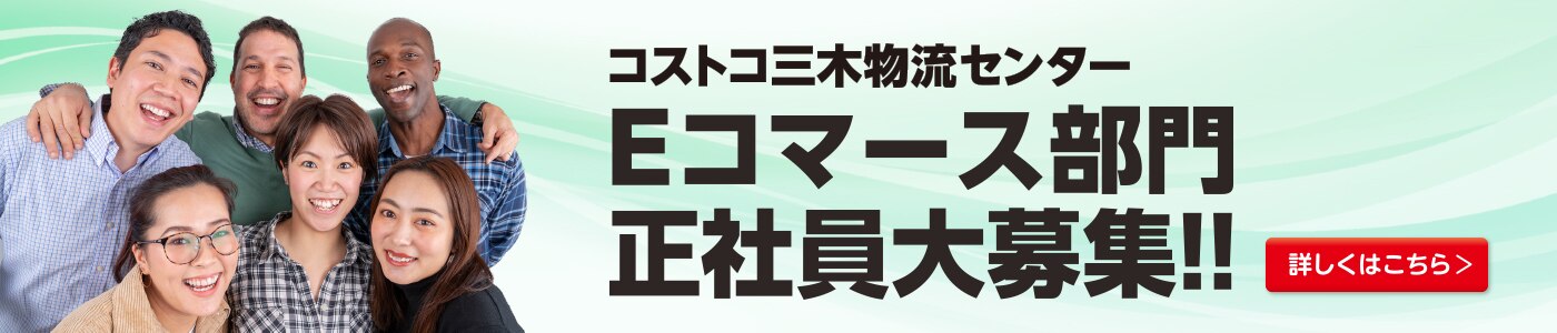 採用情報 Costco Japan