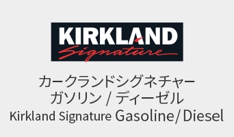 カークランドシグネチャー　ガソリン／ディーゼル