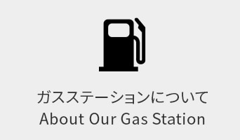 ガスステーションについて