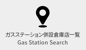 ガスステーション併設倉庫店一覧