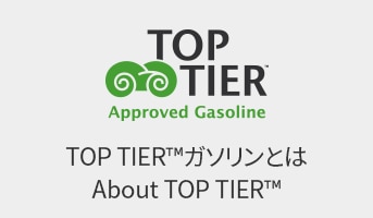 トップティアガソリンとは