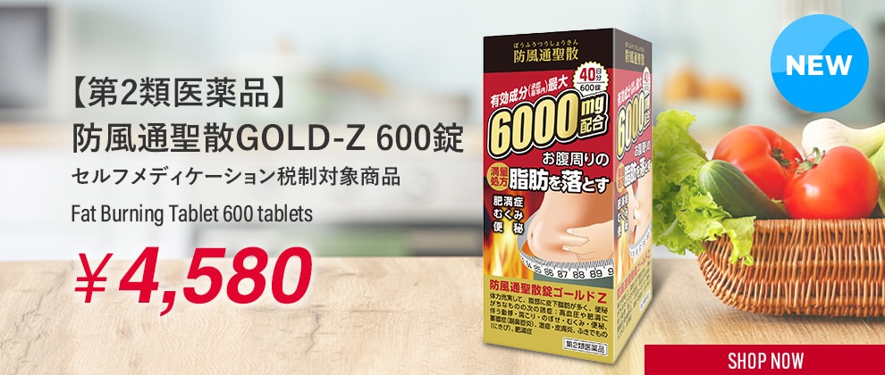 【第2類医薬品】防風通聖散GOLD-Z 600錠　セルフメディケーション税制対象商品