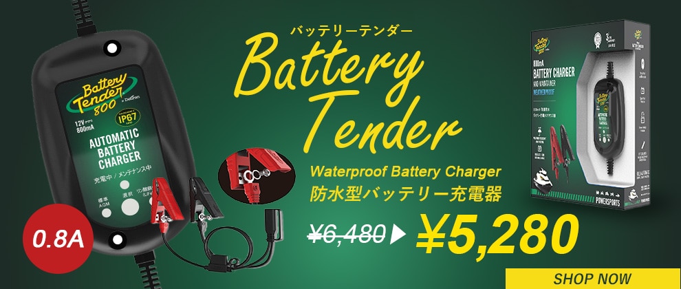 バッテリーテンダー 防水型バッテリー充電器 0.8A
