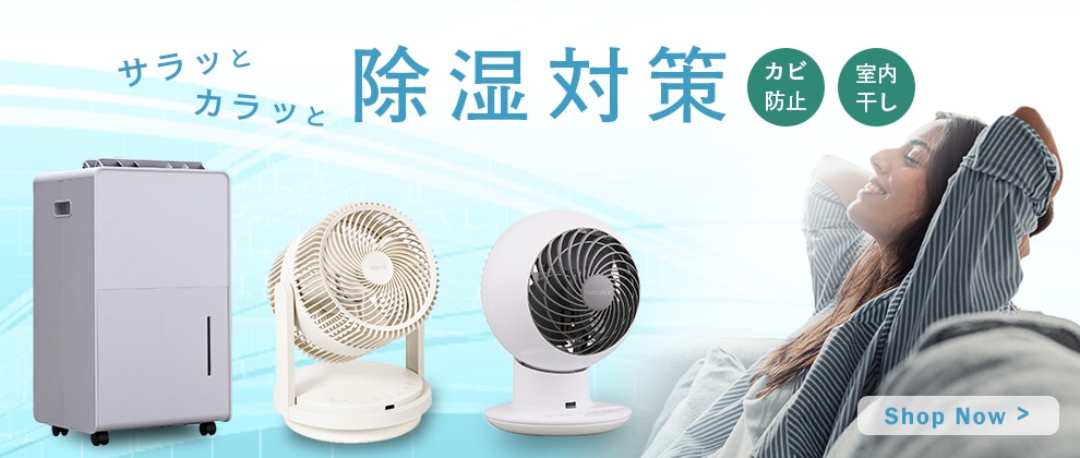 除湿器 扇風機