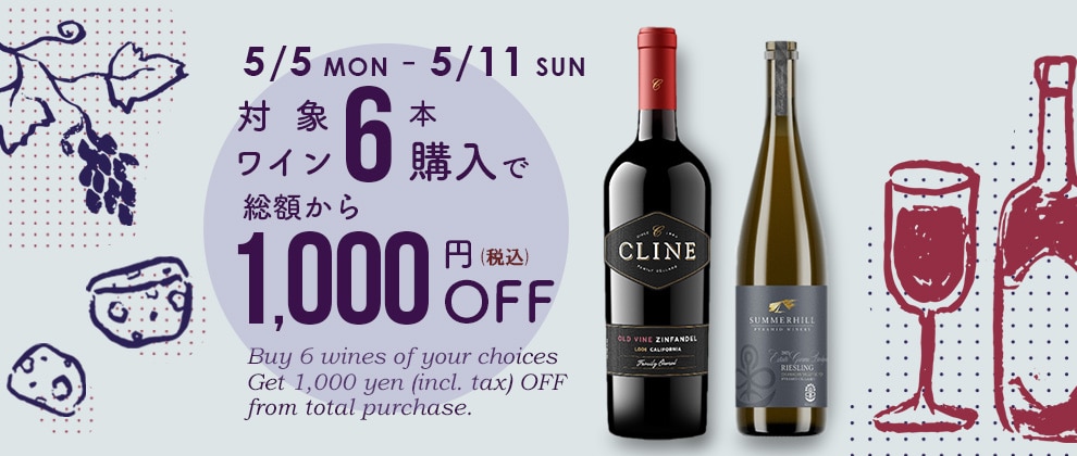 ワイン6本購入で1,000円OFF