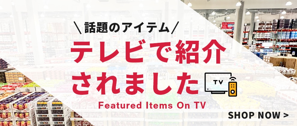 テレビ紹介アイテム