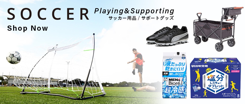 サッカー用品 サポート