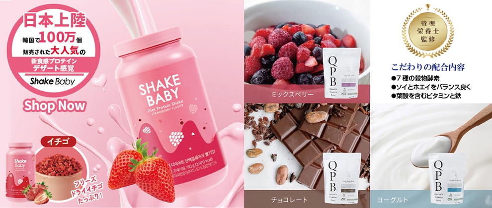 韓国 プロテイン SHAKE BABY