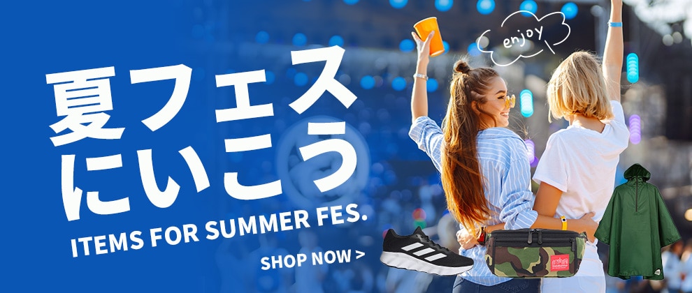 夏フェスへいこう