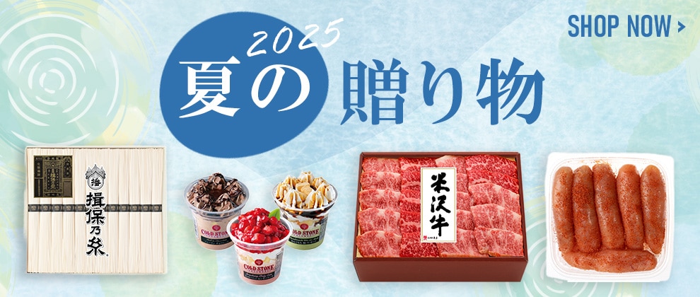 お中元