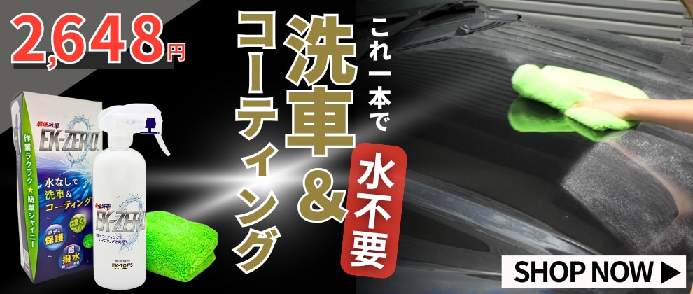 EK-ZERO 最速洗車 水なし洗車＆コーティング 500ml クロスセット