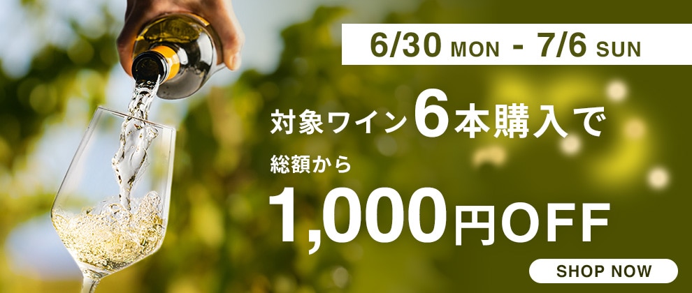 ワイン6本購入で1,000円OFF