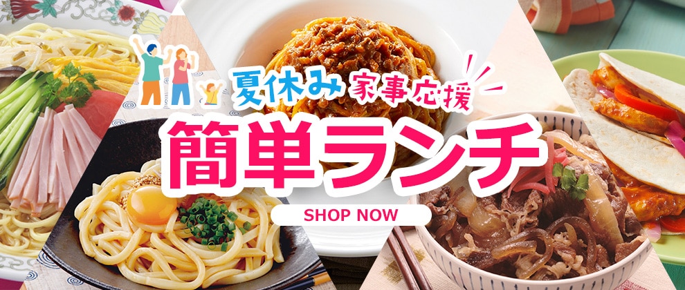 夏休み応援　簡単ランチ