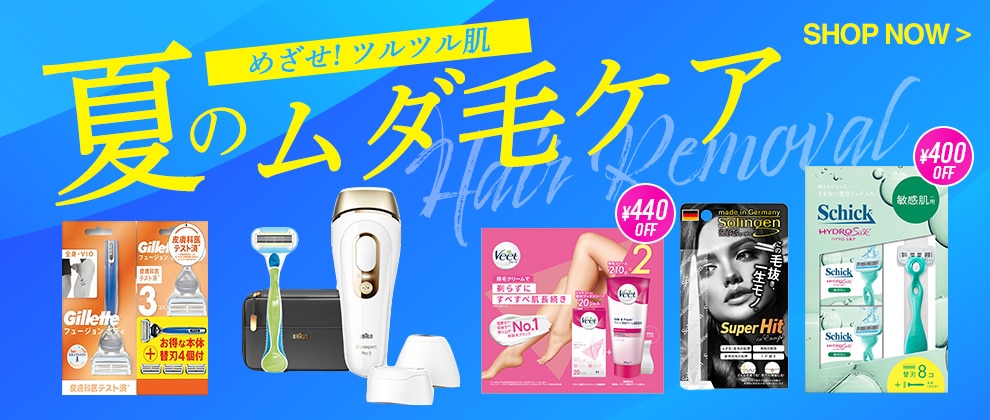 夏のムダ毛対策