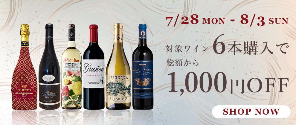 ワイン6本購入で1,000円OFF