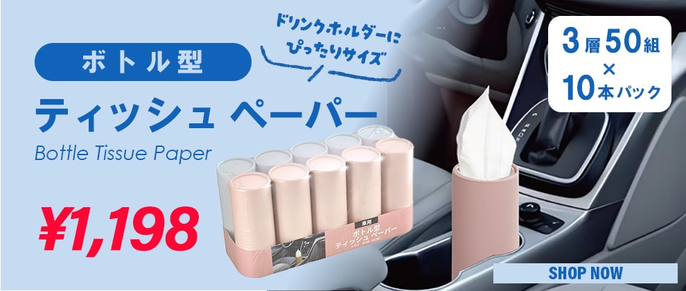 ボトル型 ティッシュ ペーパー 3層50組 x 10本パック
