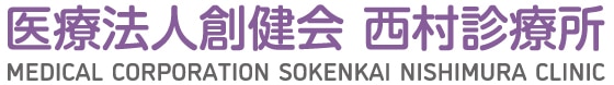 医療法人創健会　西村診療所のロゴ