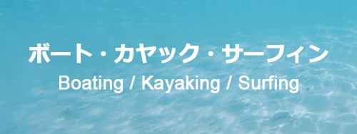 Boating / Kayaking / Surfing