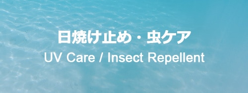 Insect Care & Deodorants & UV Care