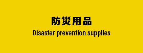 Disaster prevention supplies