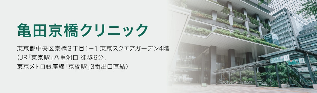 京橋 クリニック 亀田 亀田京橋クリニック(中央区