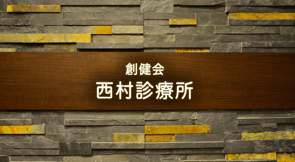 医療法人創健会 西村診療所 Costco Japan