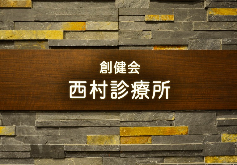 医療法人創健会　西村診療所