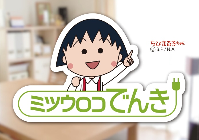 ミツウロコでんき