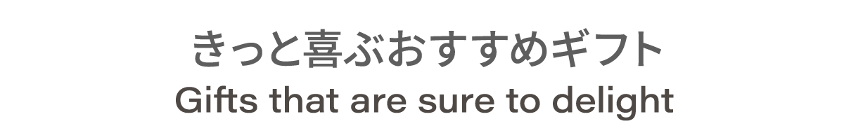 きっと喜ぶおすすめギフト