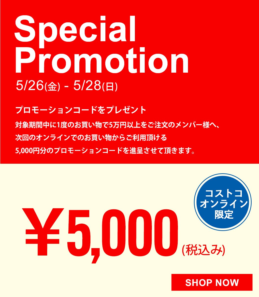 プロモーションコードご利用条件 Costco Japan