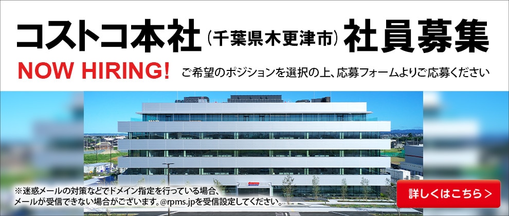 コストコ本社（千葉県木更津市）求人募集