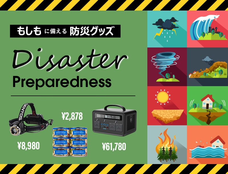 もしもに備える防災グッズ
