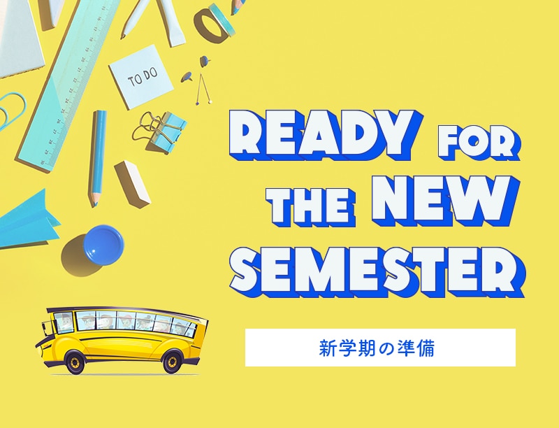 新学期の準備