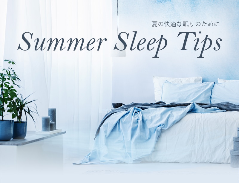 夏の快適な眠りのために
