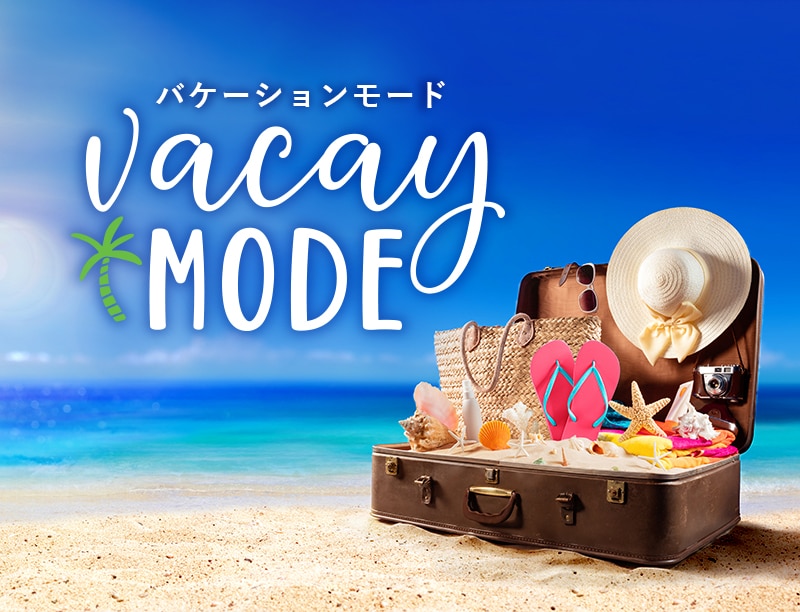 バケーションモード