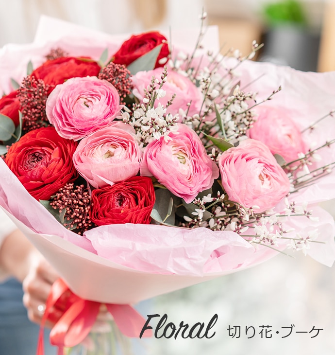 Floral 切り花・ブーケ