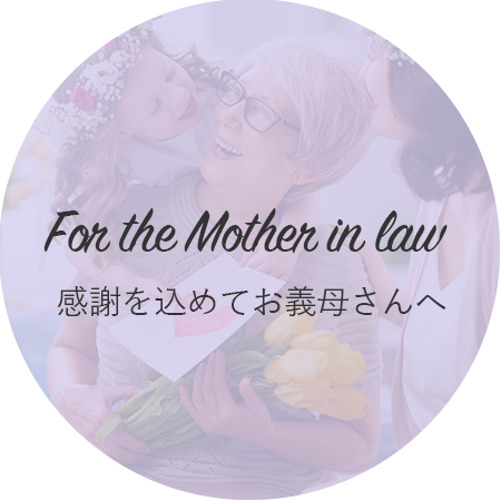 For the Mother in law 感謝を込めてお義母さんへ