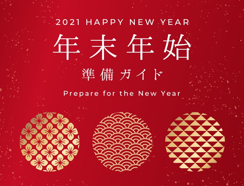 年末年始準備ガイド Costco Japan