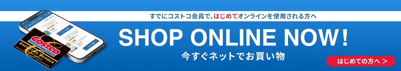 コストコ オンライン 登録