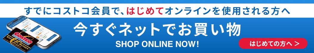 すでにコストコ会員で、はじめてオンラインを使用される方へ