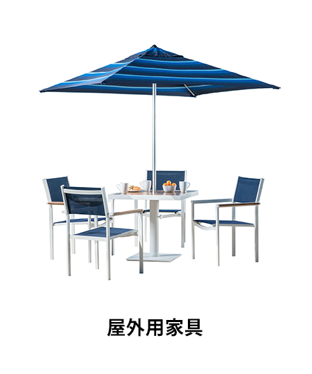 屋外用家具 / Patio Furniture