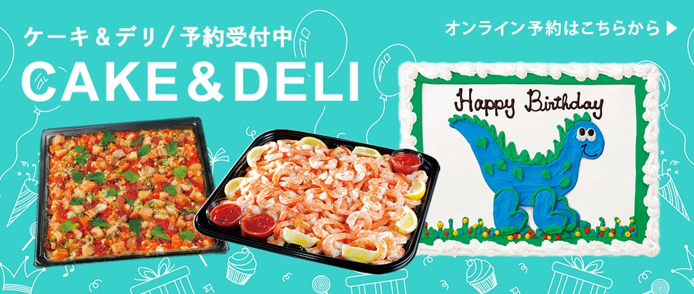 ケーキ＆デリ予約